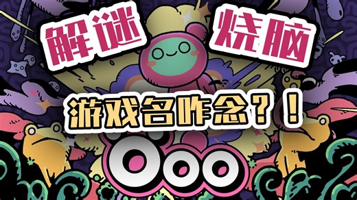 连名字都念不明白，却狂揽3k 好评？2025 最上头解谜神作被我挖到了！|《Öoo》游戏测评报告