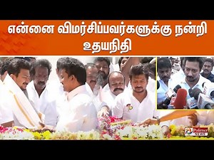என்னை விமர்சிப்பவர்களுக்கு நன்றி - உதயநிதி | Udhayanithi | Deputy CM