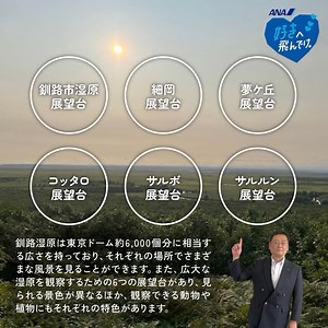 あなたの「好き」をアツくする！ ANAあきんど社員が各地の「好き」をご紹介💙 ＜北海道 道東エリア＞ ━━━━━━━━━━━━━━━━━━━━━━ 皆さまこんにちは！ANAあきんど釧路支店 國松です。 本日は、北海道 釧路郡にある「細岡展望台」をご紹介✨ どうぞご覧ください🎥 次回は、新潟支店からお届け予定！お楽しみに！ 好きなものに夢中になれる旅がきっとある あなたの「好き」は何？ 今年の秋もANAであなたの「好き」を叶える旅に出よう！ ⏰今なら国内ツアータイムセール実施中‼️ https://ana.ms/47pdlcp 本日9/13 23:59まで！お見逃しなく👀‼️ おススメの北海道エリアの秋旅🍁はこちらから https://ana.ms/3MNueE4 #好きへ飛んでけANA | ANA.Japan