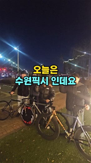 수원 픽시!