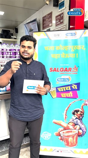 Salgar Amruttulya Chaha, Kolhapur Salgar Amruttulya | Radio City Marathi