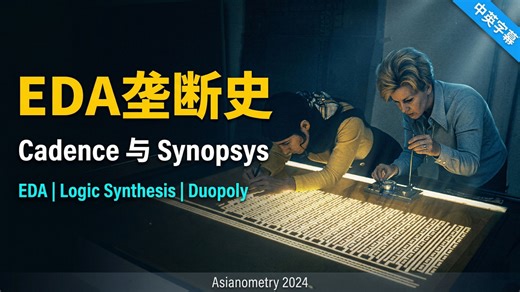 EDA 垄断史：Cadence 与 Synopsys