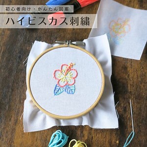 刺繍のしかた【ハイビスカス】初心者向けのシンプル図案｜無料ダウンロード - まをちゃクラフツ