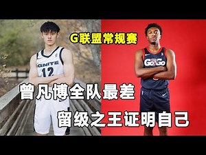 G联盟常规赛开打，曾凡博上场时间创新低！"留级之王"Kyree Walker终于证明了自己！