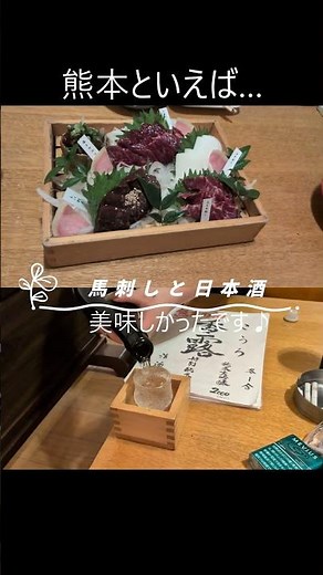 【熊本旅行市内編】熊本といえば、馬刺しと日本酒！おいしかったです！#熊本 #馬刺し #日本酒