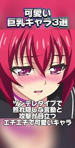 可愛い巨乳キャラ3選【#新妹魔王の契約者 】【#ハイスクールDD 】【魔装学園H×H】#shorts #アニメ #anime #おすすめアニメ #声優 #朝井彩加 #日笠陽子 #影山灯