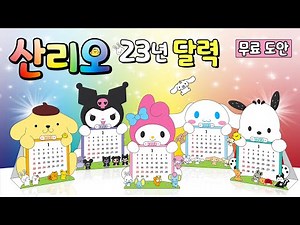 산리오 📆 2023년 달력 📆 무료도안. Sanrio Calendar. DIY. 만들기