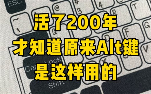 Alt键的正确用法