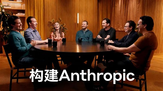 【中配】Anthropic创始人对话：AI安全的初心、共识与未来 - Anthropic