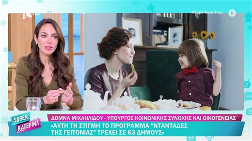 Δ. Μιχαηλίδου: «Αυτή τη στιγμή το πρόγραμμα "Νταντάδες της Γειτονιάς" τρέχει σε 63 δήμους»