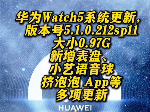 华为Watch5系统更新，版本号5.1.0.212sp11，大小0.97G