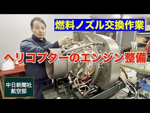 【ヘリコプター整備】航空機整備士による実際の作業をお見せします！！