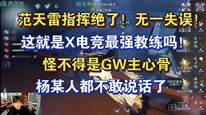 【杨某人】这就是X电竞最强教练吗？！范天雷这指挥绝了，杨某人都不敢说话了，每次指挥都准确无误，三跑屠榜余某人红蝶。