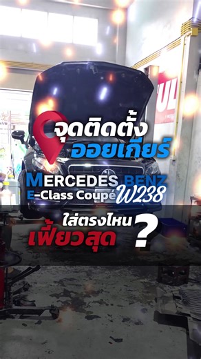 Mercedes Benz E-Class Coupé W238 #fieldoilcooler #oilgearcooler #ออยเกียร์เบนช์ #mercedesbenz #ออยเกียร์รถยุโรป | FieldOilCooler.com