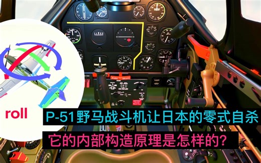 P-51野马战斗机，让日本的零式自杀，它的内部构造原理是怎样的？_哔哩哔哩_bilibili