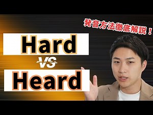 Rは喉発音で攻略！HardとHeardの違いを徹底解説！