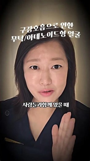 무턱 교정하는 구강호흡법 | 비염 아데노이드 개선 2주 루틴