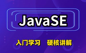 JavaSE知识基础全套-从0开始进阶大神_JavaSE基础知识体系从入门到精通全套视频教程