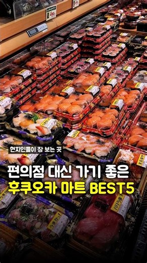 후쿠오카 여행 가서 가기 좋은 현지인 마트 best5