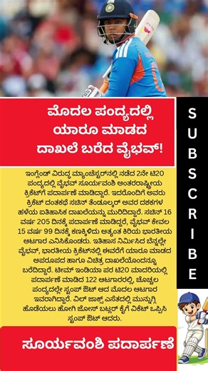 ಔಟ್‌ ಆಗೋದ್ರಲ್ಲೂ ದಾಖಲೆ ಬರೆದ ವೈಭವ್ #thirdumpire #teamindia #shortsvideo #viralvideo #trending #reels