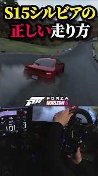フォルツァホライゾン６ S15シルビアの正しい使い方 #gt7 #forzahorizon6 #ドリフト