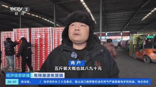 [经济信息联播]年味渐浓年货俏 山东青岛：进口水果热销 丰富市民“果篮子”