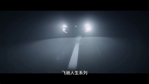 有多少人因为飞驰人生认识了阿维塔