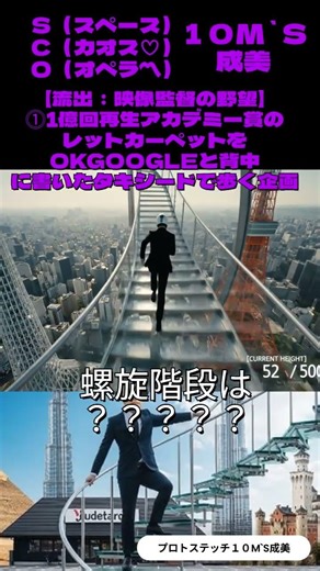 【純正10秒】２話 1億回再生アカデミー賞のレッドカーペットをOKGOOGLEと背中に書いたタキシードで歩く企画 蕎麦屋の駐車場に５００ｍの飛び込み台がある設定で本当にかてるか？