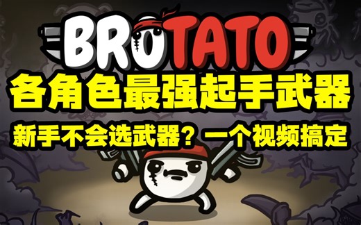 【Brotato土豆兄弟】新手玩各角色什么武器起手最强的攻略