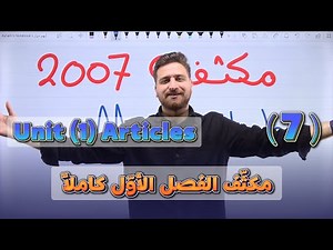 مكثف توجيهي 2007 - كل قطع الوحدة الأولى