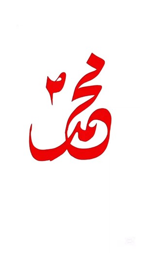 ✨ Powerful Arabic Calligraphy | Muhammad ﷺ Name Art | #handwriting #calligraphy