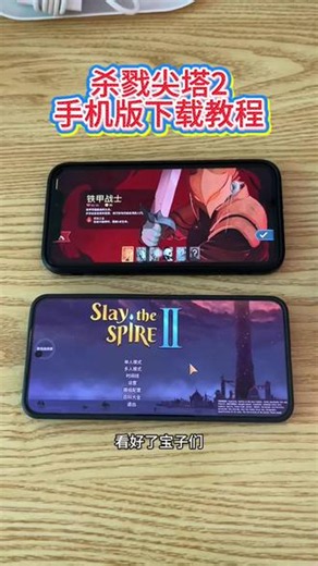 杀戮尖塔2手机版下载教程来了，《小康的梦》杀戮尖塔2最新版ios 安卓下载安装教程#杀戮尖塔2下载教程#杀戮尖塔2#杀戮尖塔2手机版下载 #steam游戏 #肉鸽卡牌游戏