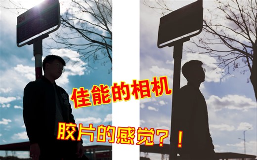 【B站首发】什么？佳能相机也能自带胶片滤镜！面对富士胶片模拟敢站起来挨打了！教你注册和制作自定义风格文件（各种风格） 调色 PF2 PF3