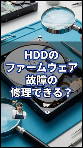 HDDのファームウェア故障修理できる？#パソコン修理 #データ復旧 #shorts