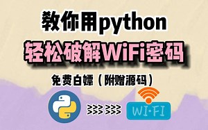 【Python实战】尽然还有人不知道如果获取WiFi密码，这么简单，出门再也没担心过密码了！！