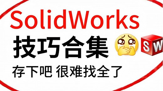 【SW技巧合集】从SolidWorks萌新到大佬必须掌握的技巧合集，进阶SW建模高手！！