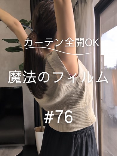 魔法の窓ガラスフィルムで明るい部屋作り