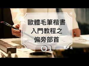 楷書入門 書法教學► 歐體楷書基礎筆畫偏旁部首教學 #1 ⎟必選最好的毛筆書法教學⎟楷書教學⎟零基礎學書法【德道書法】