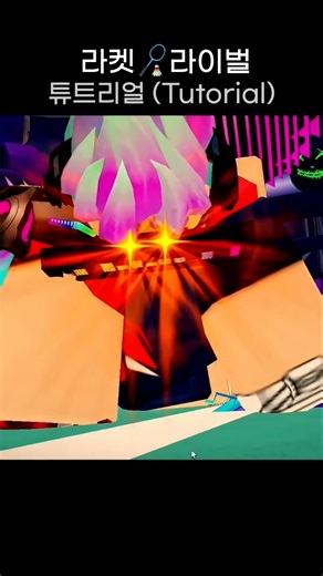 라켓 라이벌 튜토리얼│Racket-Rivals Tutorial) #로블록스 #roblox #운용TV #CDragonTV #CDTV #Shorts