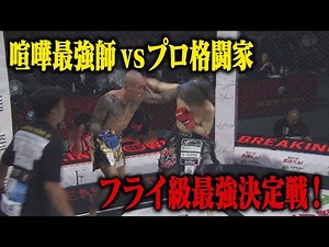 Will it be a pro hunt? Shoichi Murata vs Ao Noda / Match video [BreakingDown16]