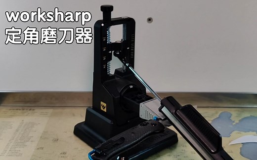 worksharp 啃洋葱 定角磨刀器 介绍以及使用方法