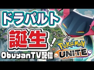 🔴【ポケモンユナイト】今年もいよいよ～～！！！みんなありがとうね～～！！ドラパルト触りながらいろいろ