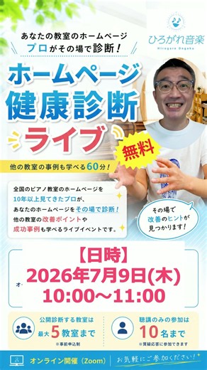 【新無料企画】ホームページ健康診断ライブ～はじめます！