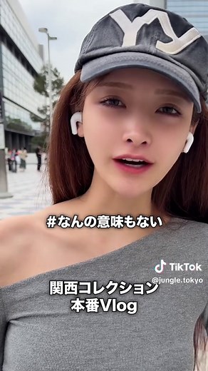 ジャングル東京 関コレVlog