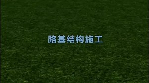 一建公路-3D施工工序flash动画与讲解汇总