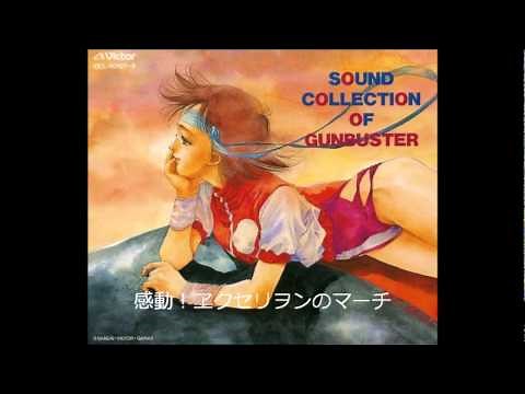 トップをねらえ！ D参 02：感動！ヱクセリヲンのマーチ