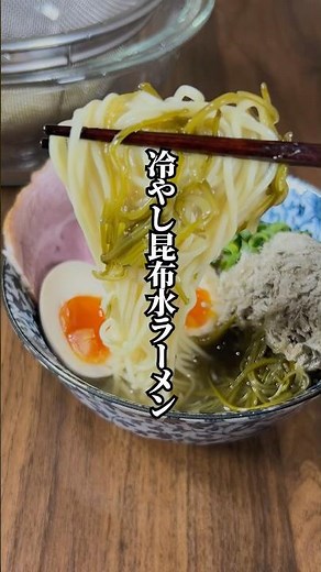 【火を使わず簡単】スープも漬けるだけ「冷やし昆布水ラーメン」