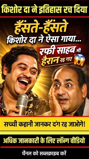 “हँसते-हँसते किशोर दा ने ऐसा गाया कि … रफी साहब भी हैरान रह गए ”😲🔥