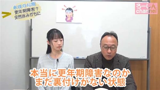 これで解決！ シゴトとココロの問題　第52回　更年期障害？突然休みがちに｜動画｜労働新聞社
