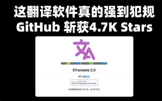 这翻译软件真的强到犯规！GitHub 斩获 4.7K Stars，免费开源，实时翻译 离线 OCR，一口气整合 20 个主流翻译引擎